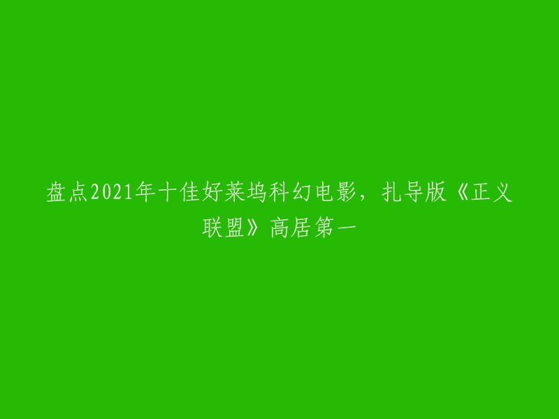 021年十佳好莱坞科幻电影中，扎导版《正义联盟》高居第一。  该电影于2021年3月18日在HBO Max等平台上线，5月3日在中国首播。