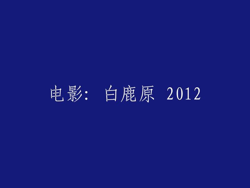 电视剧：白鹿原：2012年版