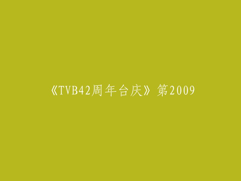 《TVB42周年庆典：见证2009年的璀璨辉煌》