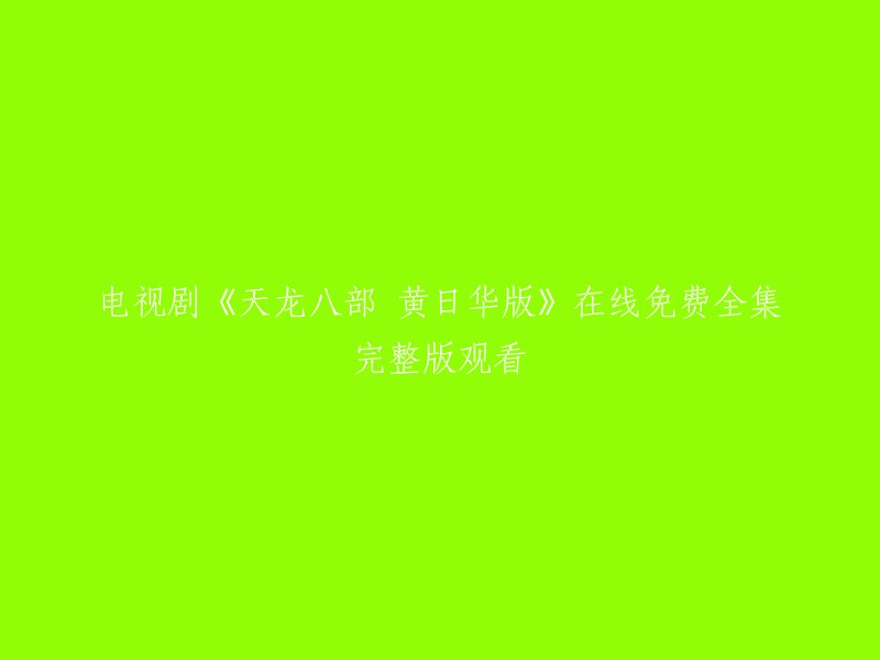 免费在线观看黄日华版《天龙八部》完整版全集