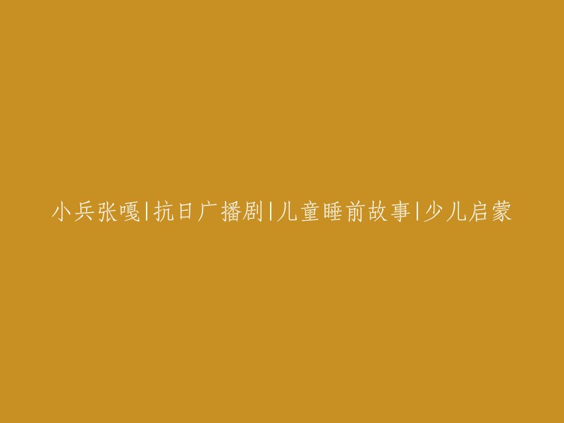 小兵张嘎：抗日英雄的广播剧，儿童睡前的故事，少儿启蒙的必选"