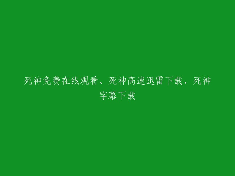 观看《死神》免费、高速下载和字幕下载