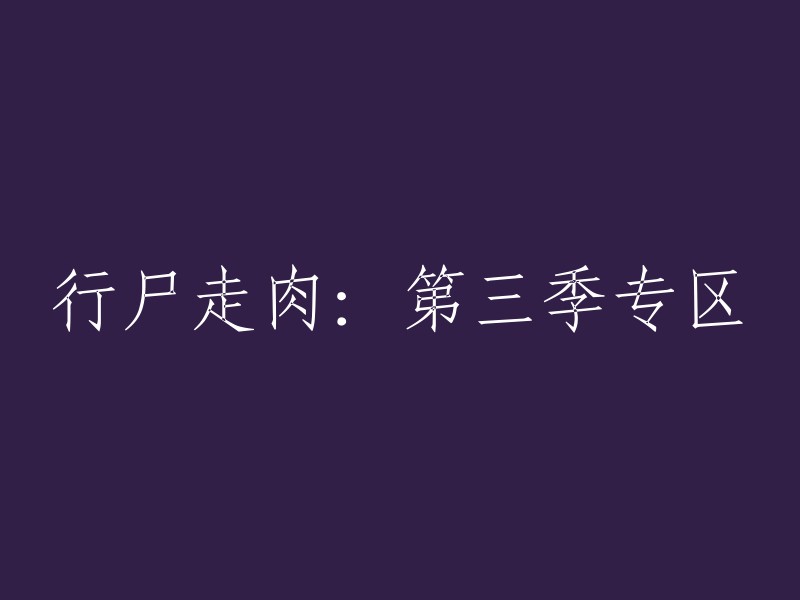 行尸走肉第三季专区。