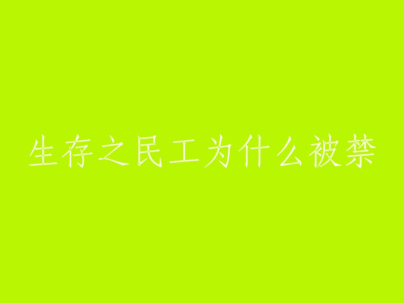 《生存之民工》是一部电视剧的原名，曾在地方电视频道播出过。之后，这部电视剧与张纪中制作的电视剧《民工》题材撞车，而《民工》涉及问题敏感被禁播，此类题材的电视剧也因此被封杀。 