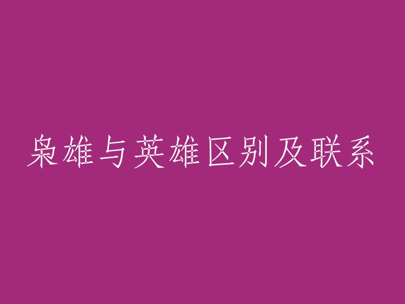 英雄与枭雄：差异与联系的探讨"