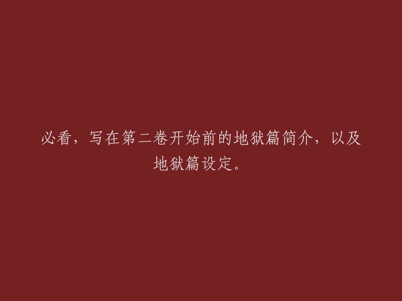 深入了解地狱篇：第二卷开始前的必读简介和设定