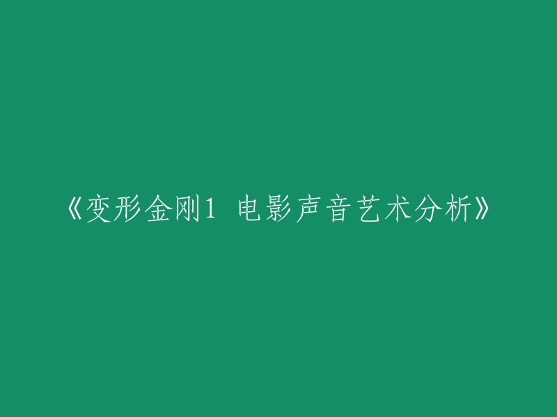 《变形金刚1》电影声音艺术分析