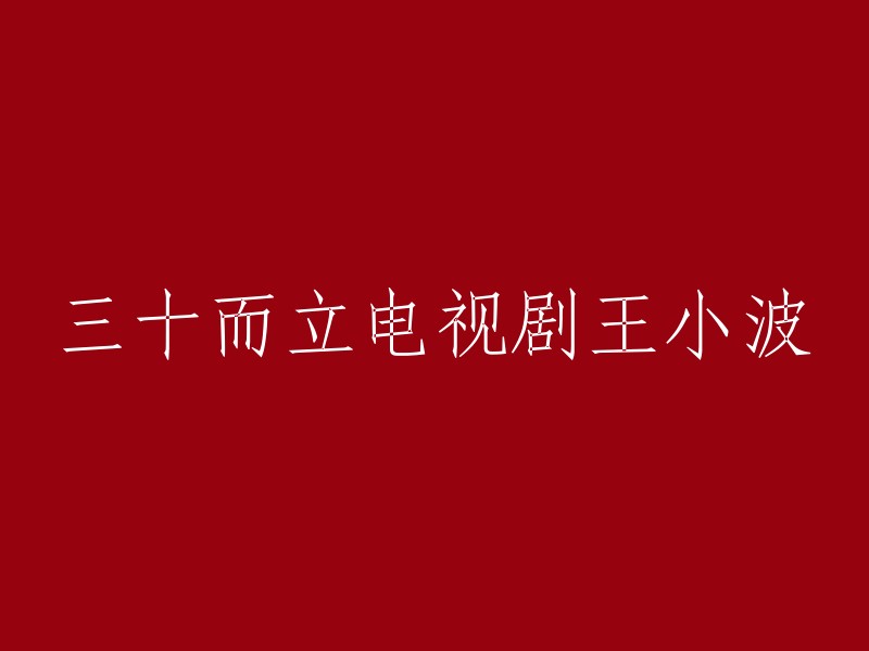 您想了解的是王小波的小说《三十而立》还是电视剧《三十而已》？如果是电视剧，我很抱歉地告诉您，这个标题是错误的。正确的标题应该是《三十而已》。

如果您想了解王小波的小说《三十而立》，它主要讲述了一位出生在北京城，名叫王二的有志青年在他人生三十二岁年华上所遇到的一系列啼笑皆非的坎，包括事业、友情、"婚外恋"及对死亡的思考等等。