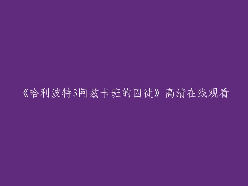 您可以在以下网站观看《哈利波特3阿兹卡班的囚徒》高清在线观看：
- 电影天堂