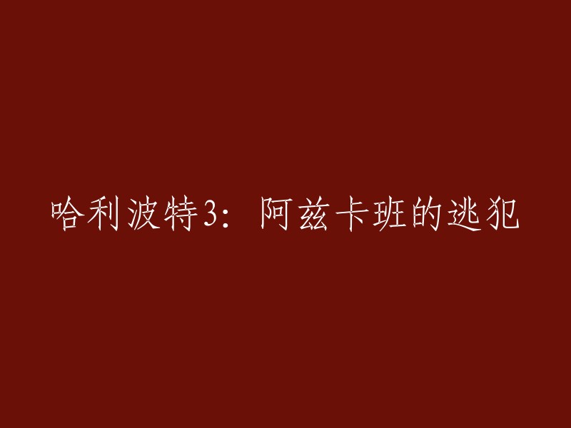 重写标题后，这个标题是："小天狼星布莱克逃出阿兹卡班"。