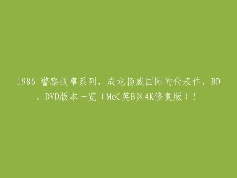 986年警察故事系列：成龙辉煌国际之作，BD和DVD版本一网打尽(英国B区4K修复版)!