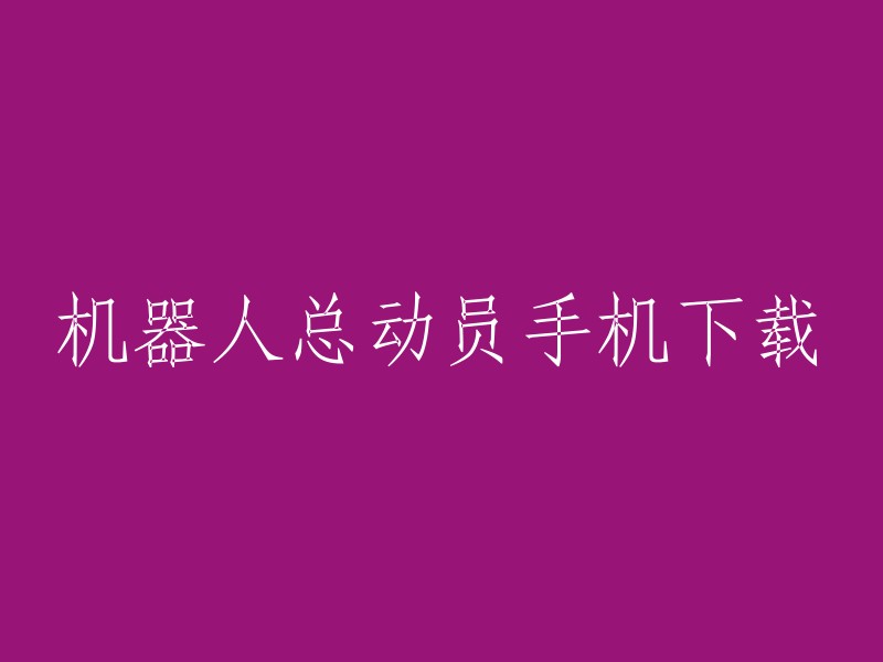 《机器人总动员》手机应用下载