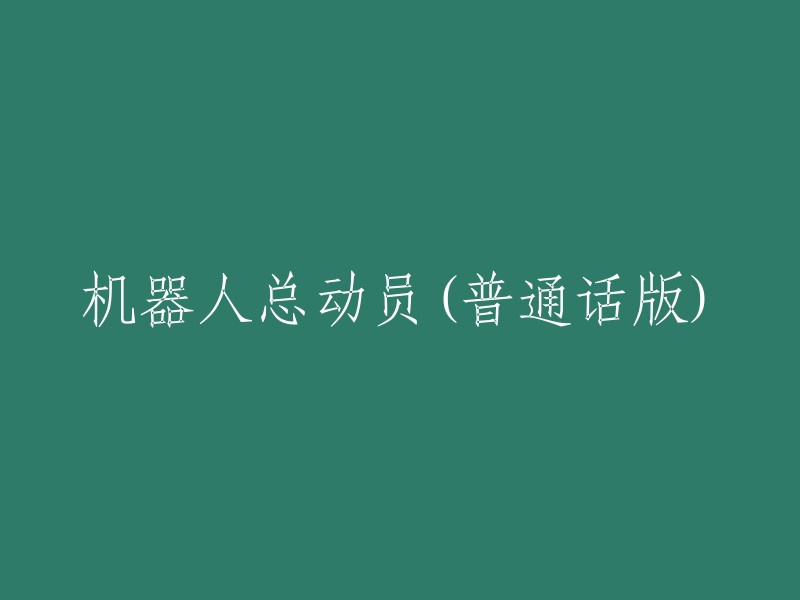 机器人总动员：普通话版电影解读"