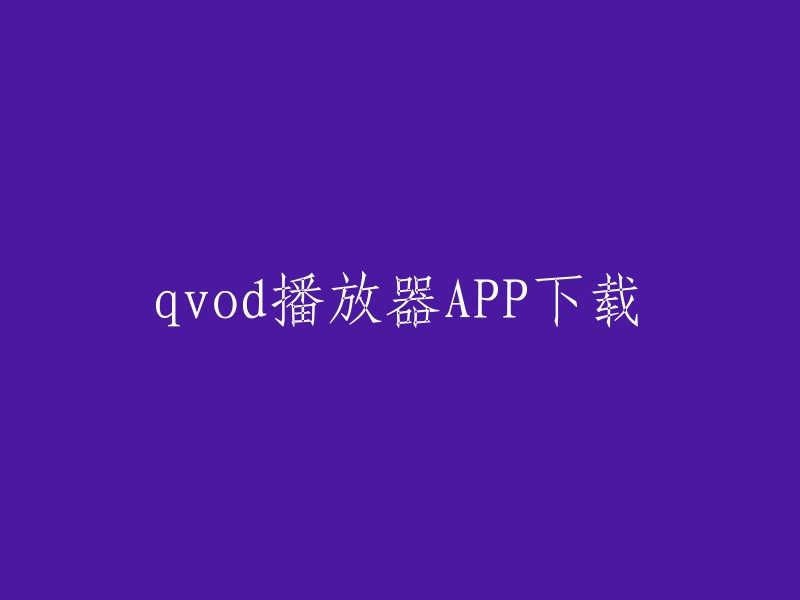 QVOD播放器APP:立即下载"