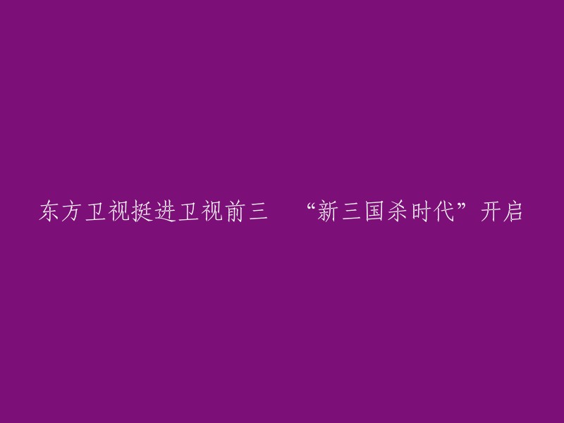 东方卫视挺进前三，开启新的《三国杀》时代