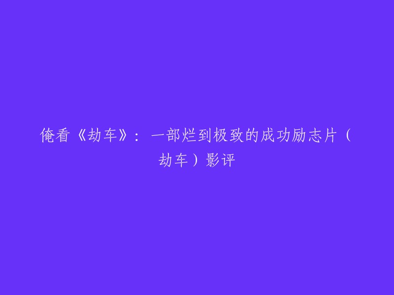 《劫车》是一部2019年的美国犯罪动作电影，由杰森·斯坦森、李升基等人主演。 

如果您想重写这个标题，可以考虑以下几个方面： 
- 从电影的类型和风格入手，例如“犯罪”、“动作”、“悬疑”等等。
- 从电影的主题和情感入手，例如“人性”、“家庭”、“勇气”等等。
- 从电影的表现手法和效果入手，例如“视觉冲击力”、“音效设计”、“演员表现”等等。