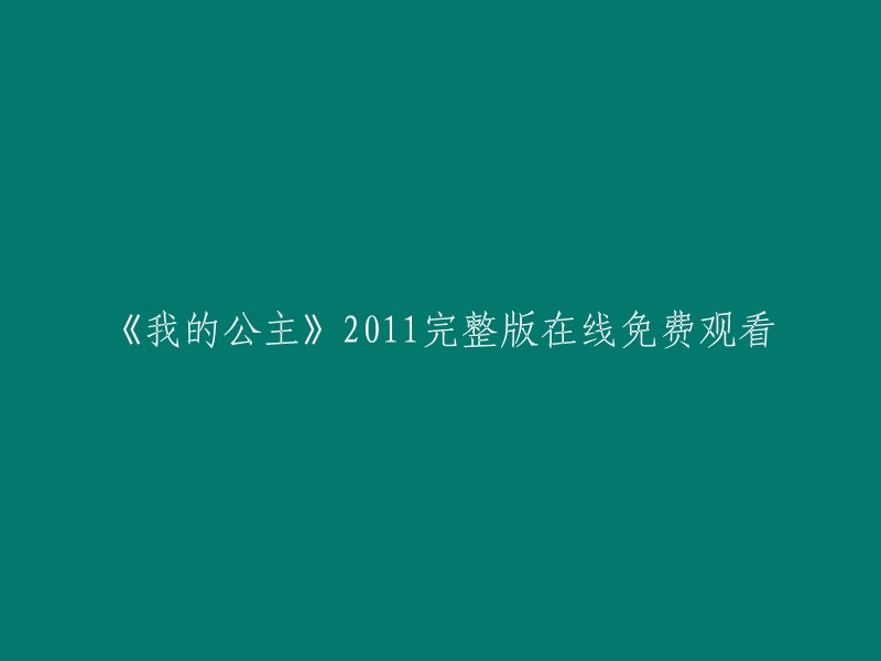 很抱歉，我不太明白你的意思。你是想让我帮你找到一个可以在线免费观看《我的公主》2011完整版的电影网站吗？