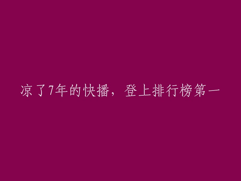 沉寂七年后，快播重回榜单冠军宝座"