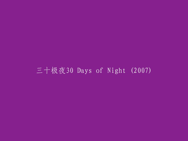 《30天黑暗》：一部2007年的极夜电影