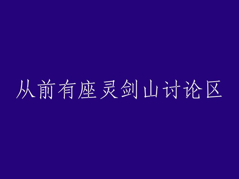 曾经存在的一部灵剑山讨论区"