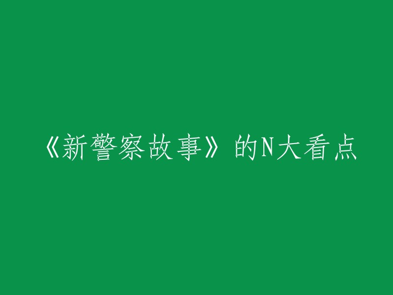 《新警察故事》的N大看点包括：警界传奇陈国荣在与由家境优渥却行为乖张的关祖祺领头的犯罪五人组较量中遭受重创，团队覆灭，女友孙可颐的弟弟亦不幸牺牲，两人因此分手。  影片显露了久违的成龙式搏命风采，以及大量新鲜的时尚元素，成为整个系列中最为朝气蓬勃的作品。