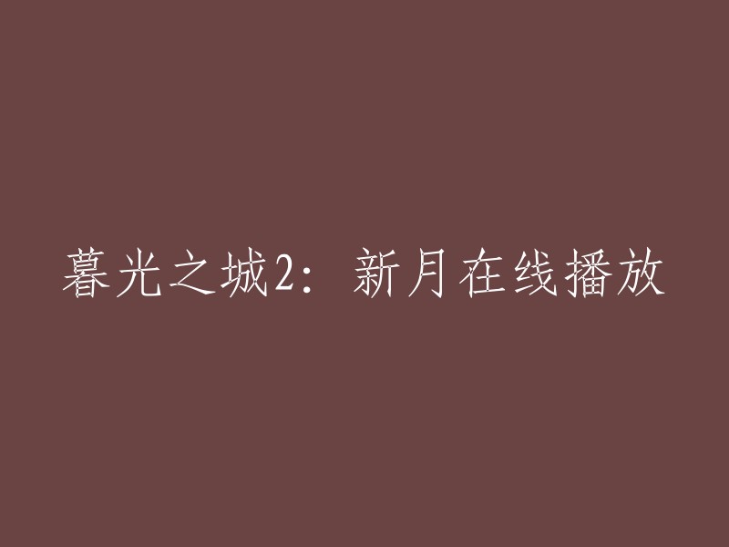 您可以在以下网站上观看《暮光之城2:新月》： 

- 免费电影网
- 茶杯狐