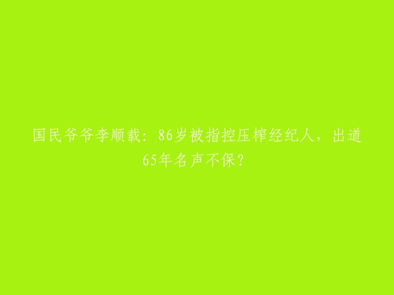 根据我的搜索结果，韩国演员李顺载被指控压榨经纪人，对此他表示否认并称将追究SBS电视台的责任。他在1953年出道，至今已有65年的时间，是一位备受尊敬的老演员。