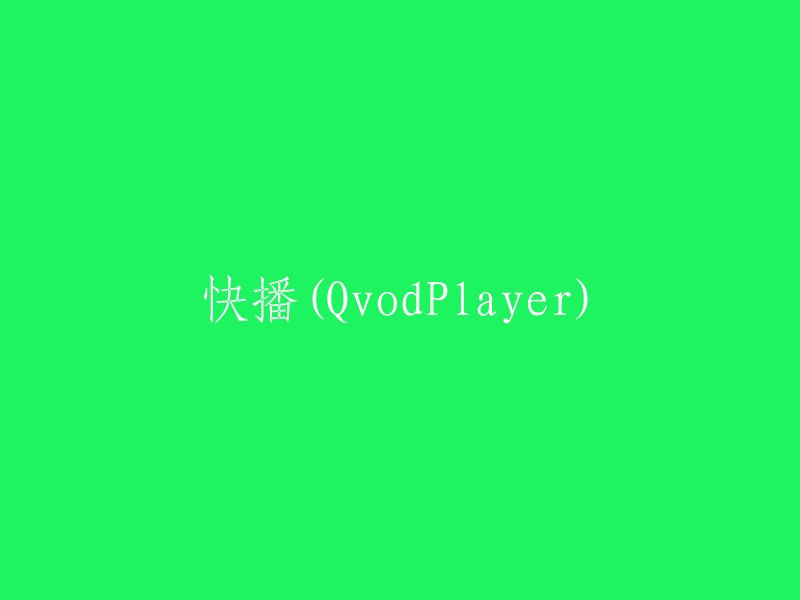 快播(QvodPlayer):一种流行的在线视频播放器"