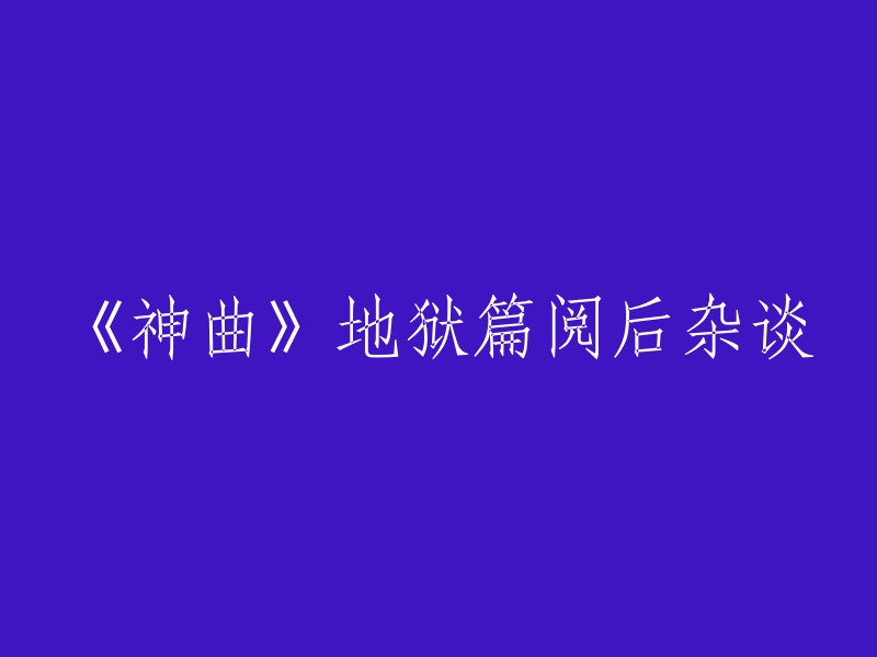 《神曲》地狱篇阅读后的一些想法