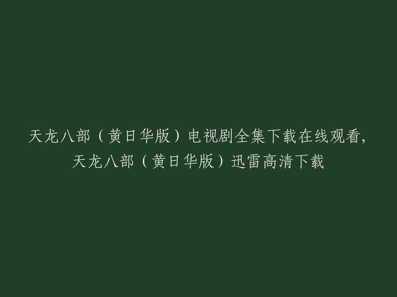 您可以在以下网站上在线观看和下载天龙八部(黄日华版)电视剧全集： 

- 爱奇艺
- 腾讯视频
- 搜狐视频