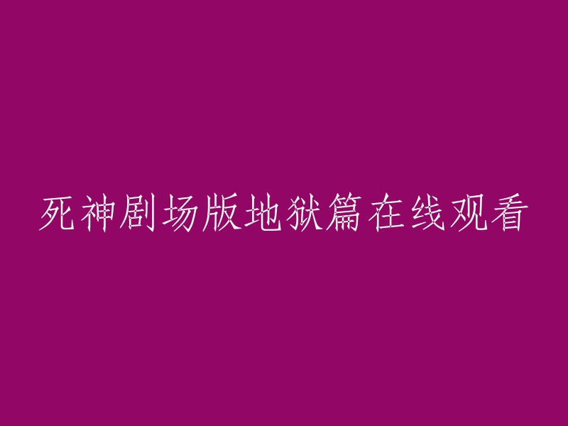 在线观看《死神剧场版：地狱篇》