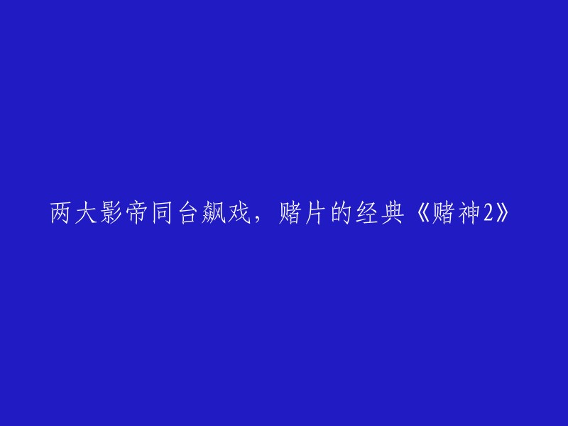 《赌神2》是一部经典的赌片，由刘德华和周润发主演。这部电影于1988年上映，是香港电影史上最成功的电影之一。 