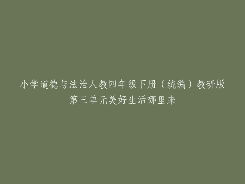 美好生活从哪里来？——小学四年级下册道德与法治(统编)人教教研版第三单元探究