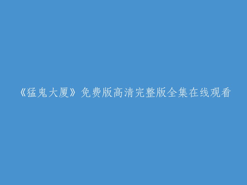 《猛鬼大厦》是一部1987年由香港导演彭发执导，洪金宝、吴家丽、楼南光等人主演的电影。您可以在以下网站在线观看《猛鬼大厦》免费版高清完整版全集：  