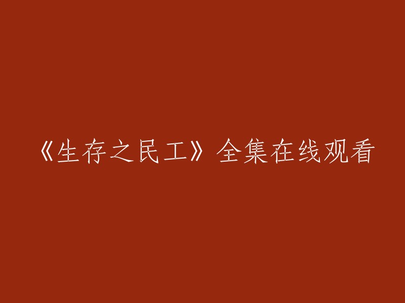 您好！您可以在腾讯视频上观看《生存之民工》全集。