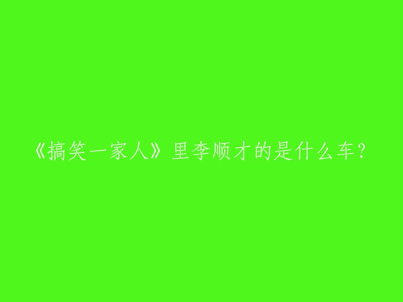 李顺才在《搞笑一家人》里开的是现代的豪华品牌雅科仕。不过现在已经停产了，以前是卖五六十万的，还是很贵的哦。