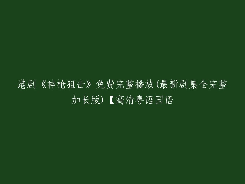 您可以在爱奇艺上观看《神枪狙击》的全集高清正版视频。 该剧是一部香港警匪剧，讲述了繁华熙攘的香港街头，各种恶性犯罪案件一触即发。因此身手敏捷、冷静干练的飞虎队(SDU)成为市民安全的重要保障，而飞虎队的狙击手则成为决定行动成败的关键。