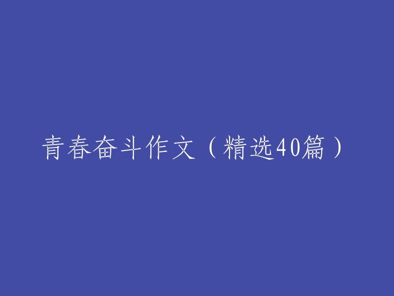 青春奋斗：40篇精选作文