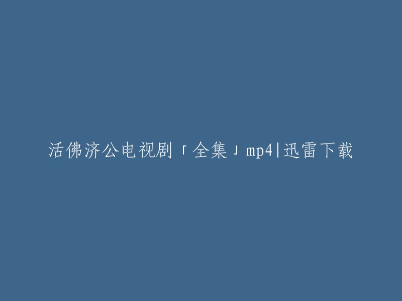 您可以在腾讯视频上免费观看《活佛济公》全集，也可以在哔哩哔哩和搜狗网上下载该剧的mp4格式。