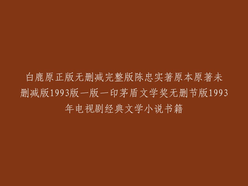 您好，我理解您想了解的是《白鹿原》这本书。这本书是陈忠实先生所著，讲述了渭河平原五十年变迁的雄奇史诗，一轴中国农村班斓多彩、惊心动魄的长幅画卷。 

如果您想要购买这本书，可以在豆瓣读书或京东上进行购买。