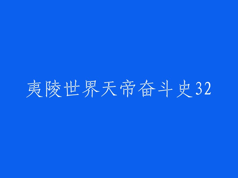 夷陵世界天帝的32次奋斗历程