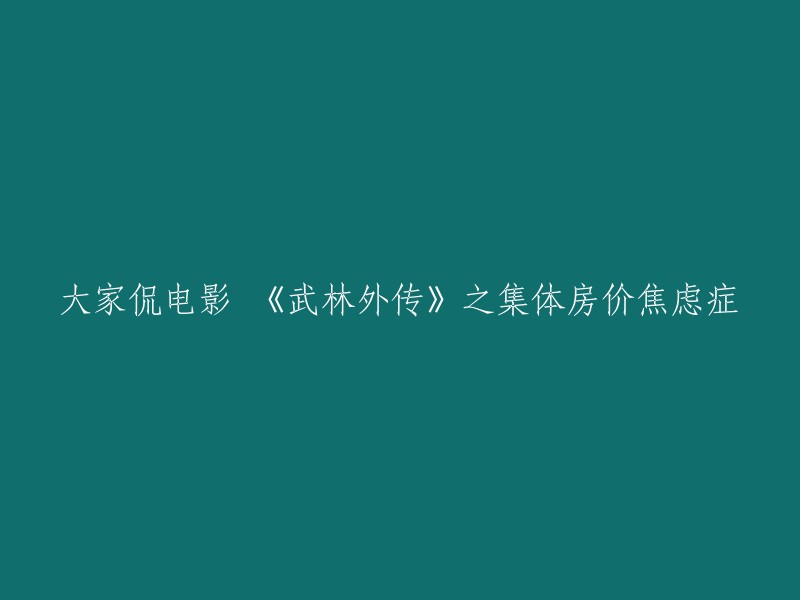 您可以这样重写标题：「《武林外传》电影版：集体房价焦虑症的预言」。