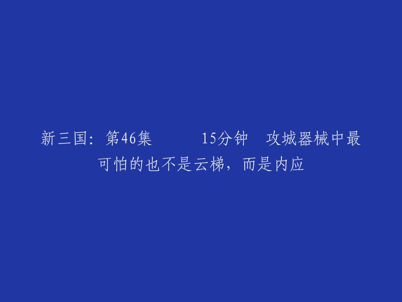 攻城器械中最可怕的不是云梯，而是内应。