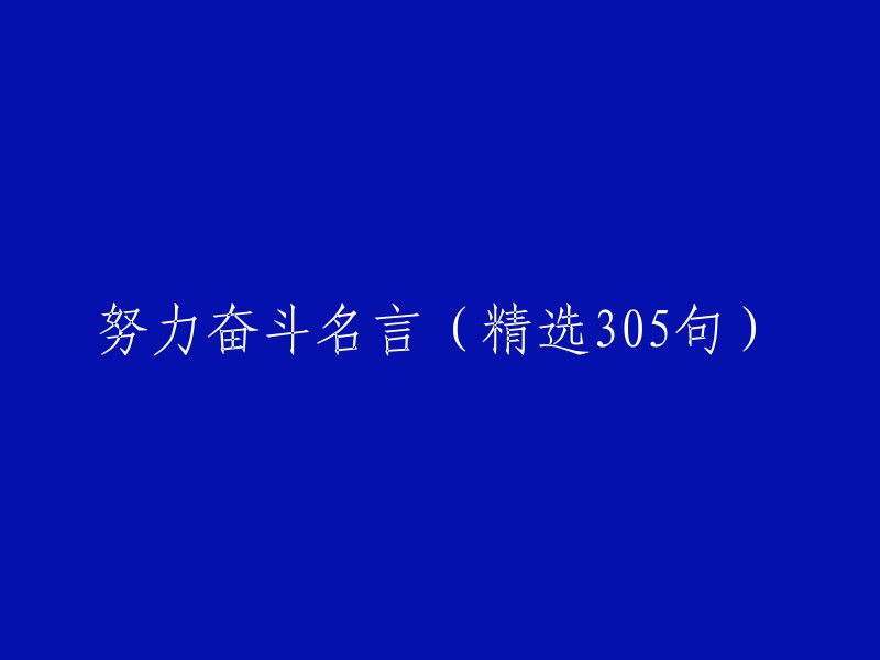 精选305句努力奋斗的名言