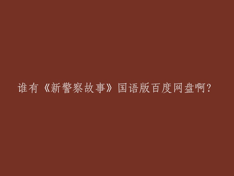 你好，我找到了一些资源链接，希望对你有所帮助。以下是其中两个：

1. 新警察故事 1080p 链接：夸克网盘。密码：0m83。
2. 新警察故事 720P 百度云盘下载。