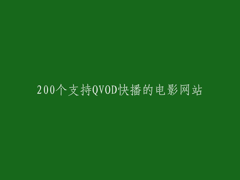 以下是一些支持QVOD快播的电影网站：

- 电影天堂
- 80s电影网
- 电影网
- 9酷电影网
- 看电影网
- 影视分享吧
- 影视帝国
- 影视大全
- 爱看网
- 风行网