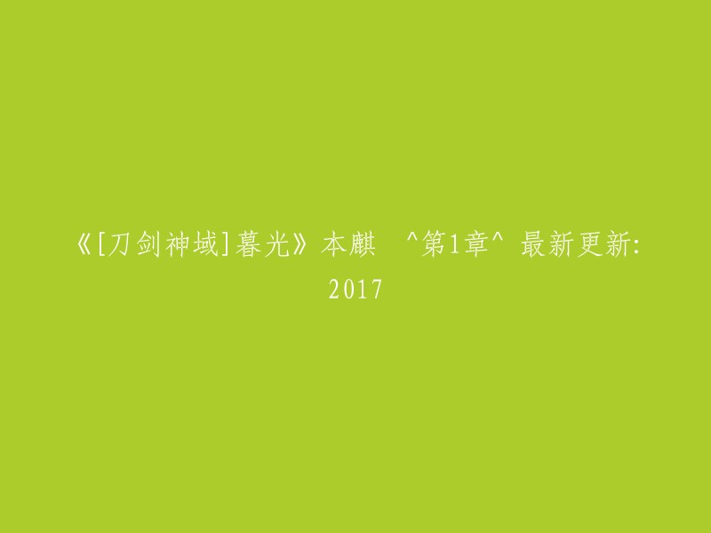 《刀剑神域：暮光》本麒 ^ 第1章 ^ 最新更新：2017年