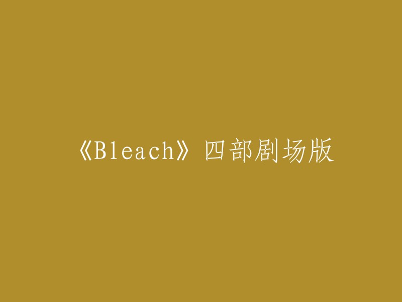 《Bleach》剧场版四部曲