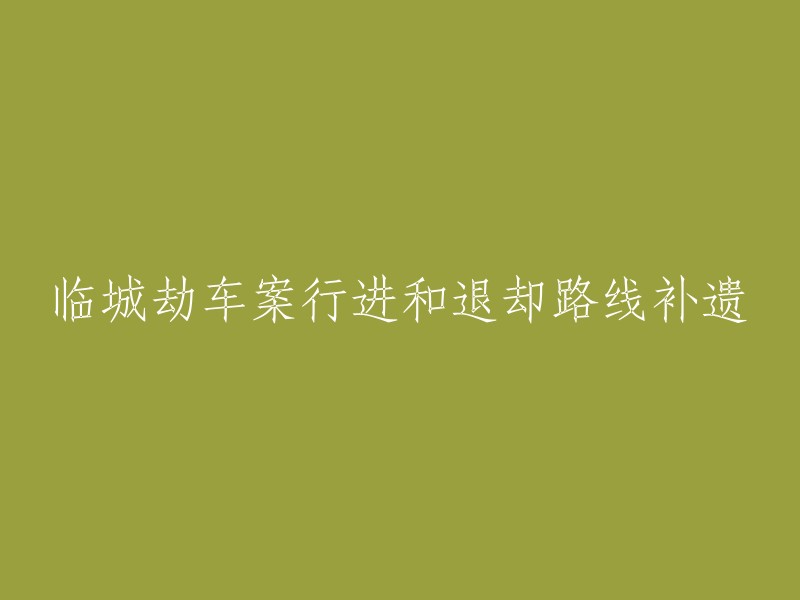 关于临城劫车案的行进和退却路线的补充信息