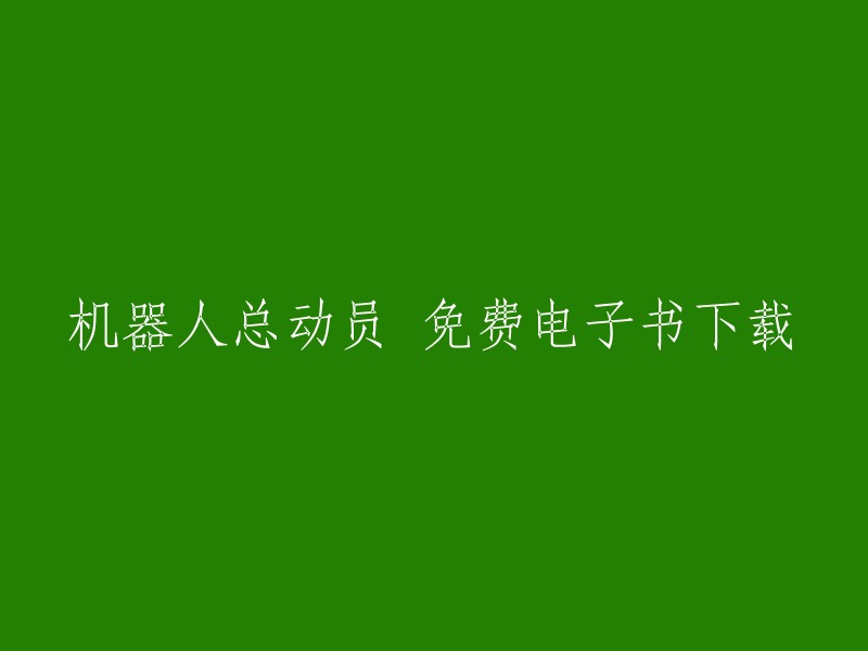 机器人总动员" 电子书 - 免费在线下载